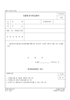 신용정보시정요청서 신용정보시정요청서